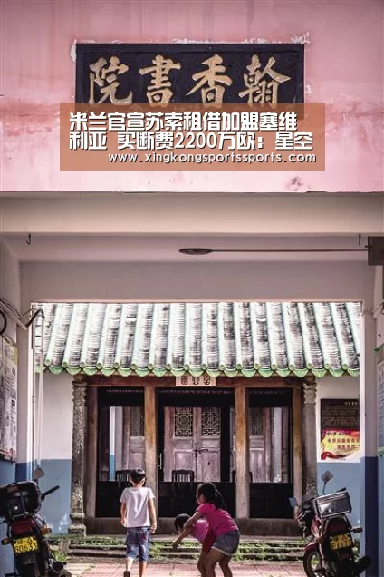 米兰官宣苏索租借加盟塞维利亚 买断费2200万欧:星空体育网站(图2) 星空体育网站