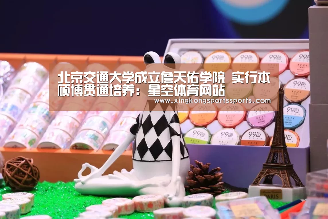 北京交通大学成立詹天佑学院 实行本硕博贯通培养:星空体育网站(图2) 星空体育网站