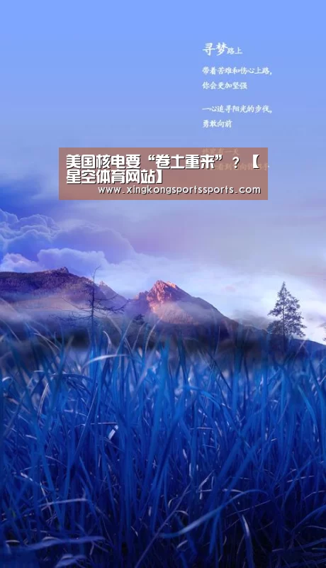 美国核电要“卷土重来”？【星空体育网站】