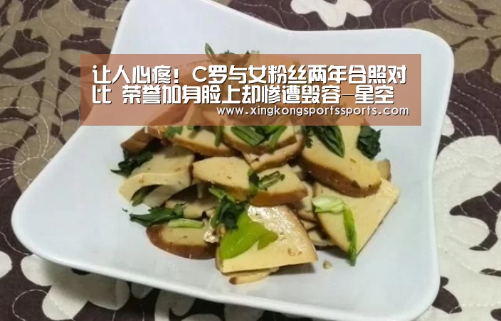 让人心疼!C罗与女粉丝两年合照对比 荣誉加身脸上却惨遭毁容-星空娱乐(图1) 星空体育网站