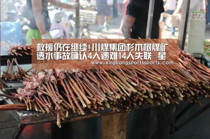 救援仍在继续!川煤集团杉木树煤矿透水事故确认4人遇难14人失联-星空娱乐(图1) 星空体育网站