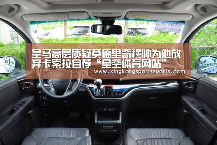 皇马高层质疑莫德里奇穆帅为他放弃卡索拉自荐“星空体育网站”(图1) 星空体育网站