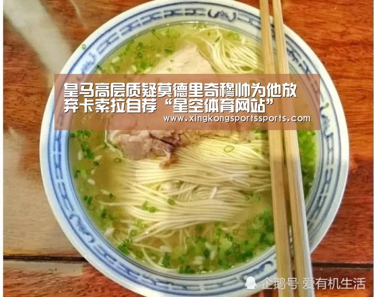 皇马高层质疑莫德里奇穆帅为他放弃卡索拉自荐“星空体育网站”(图2) 皇马高层质疑莫德里奇穆帅为他放弃卡索拉自荐“星空体育网站”(图2)