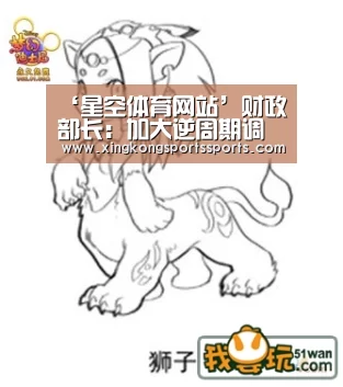 ‘星空体育网站’财政部长:加大逆周期调节力度 积极的财政政策更加积极有为(图3) ‘星空体育网站’财政部长:加大逆周期调节力度 积极的财政政策更加积极有为(图3)