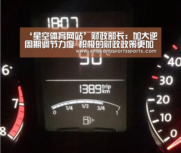 ‘星空体育网站’财政部长:加大逆周期调节力度 积极的财政政策更加积极有为(图2) ‘星空体育网站’财政部长:加大逆周期调节力度 积极的财政政策更加积极有为(图2)