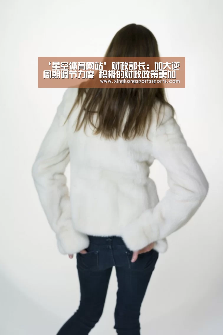‘星空体育网站’财政部长:加大逆周期调节力度 积极的财政政策更加积极有为(图1) ‘星空体育网站’财政部长:加大逆周期调节力度 积极的财政政策更加积极有为(图1)