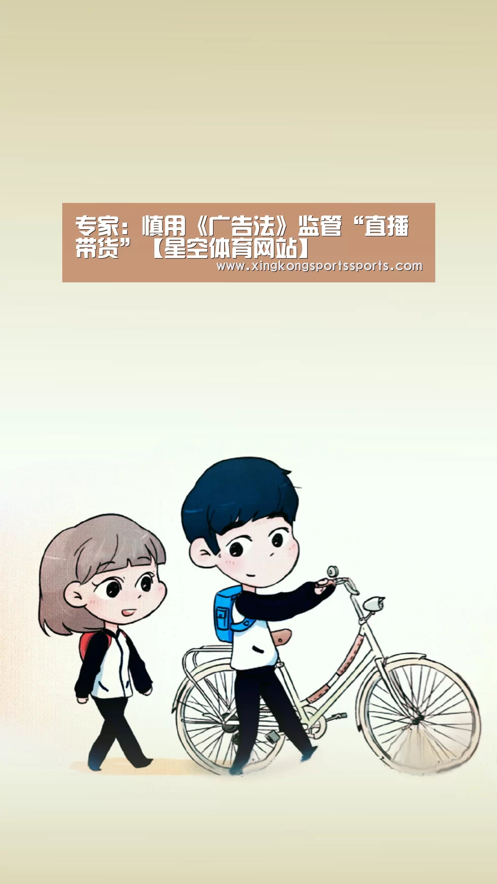 专家：慎用《广告法》监管“直播带货”【星空体育网站】(图1)