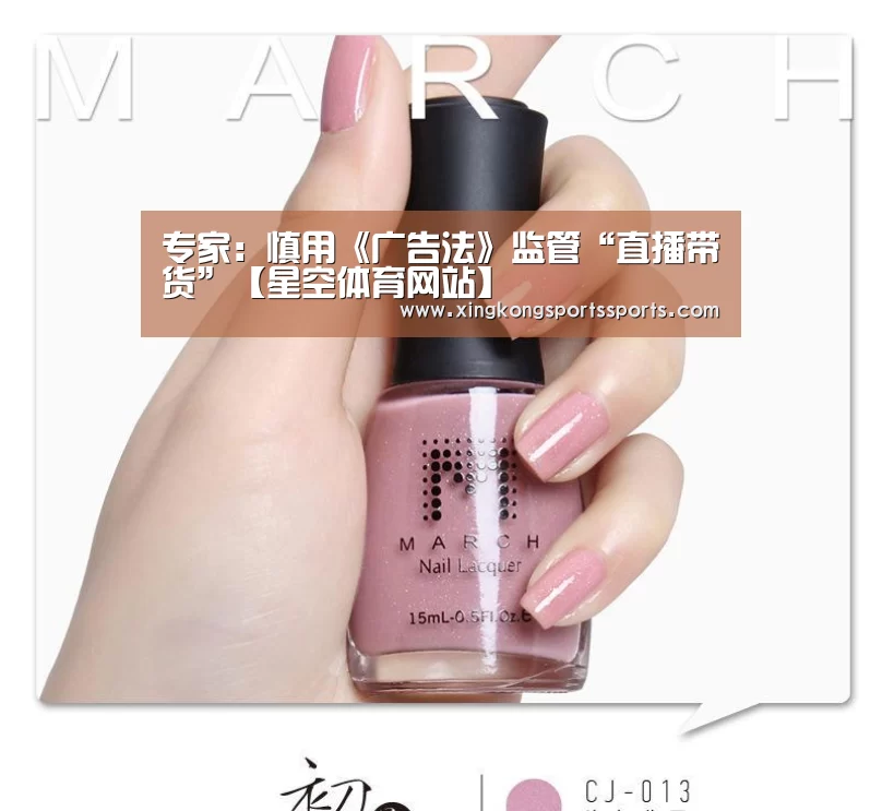 专家：慎用《广告法》监管“直播带货”【星空体育网站】(图4)