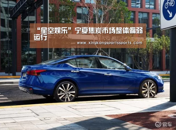 “星空娱乐”宁夏焦炭市场整体偏弱运行